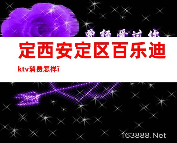 定西安定区百乐迪ktv消费怎样（定州宝乐迪ktv）