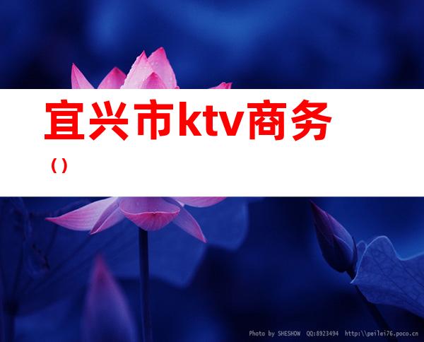 宜兴市ktv商务（）