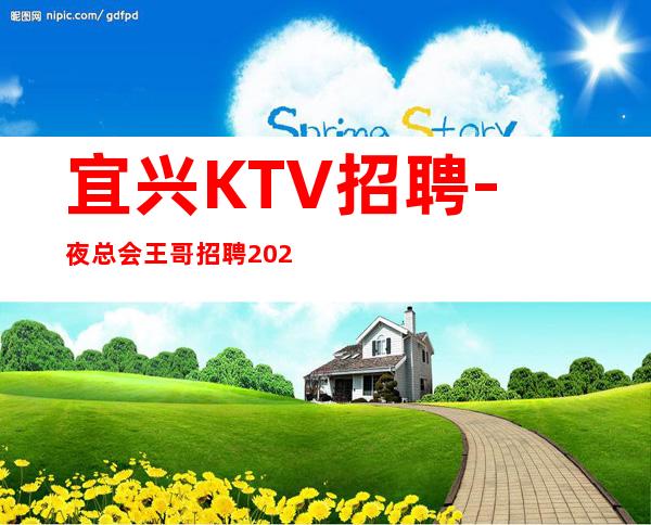 宜兴KTV招聘-夜总会王哥招聘2023更新简章请关注