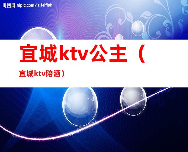 宜城ktv公主（宜城ktv陪酒）