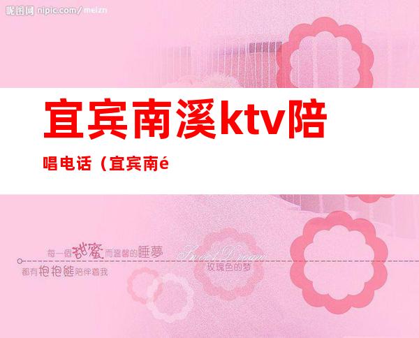 宜宾南溪ktv陪唱电话（宜宾南门桥下KTv）