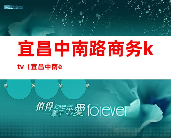 宜昌中南路商务ktv（宜昌中南路商业）