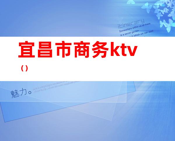 宜昌市商务ktv（）