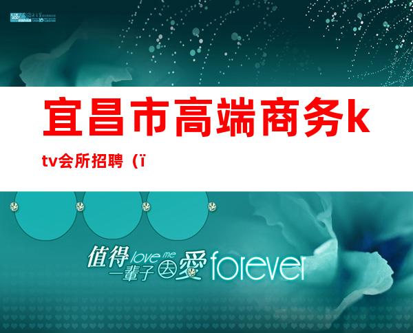 宜昌市高端商务ktv会所招聘（）