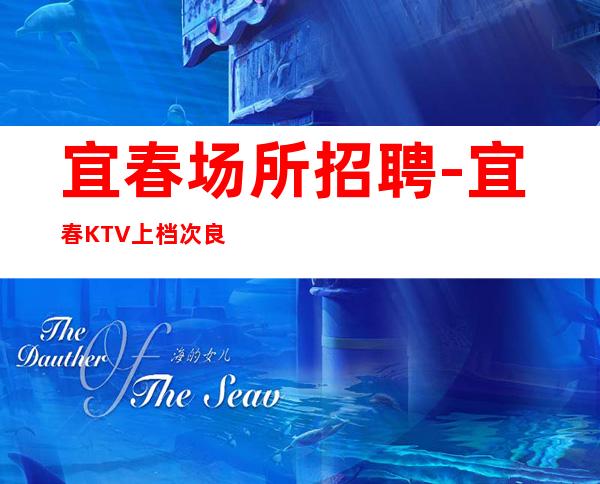 宜春场所招聘-宜春KTV上档次良心门槛要求