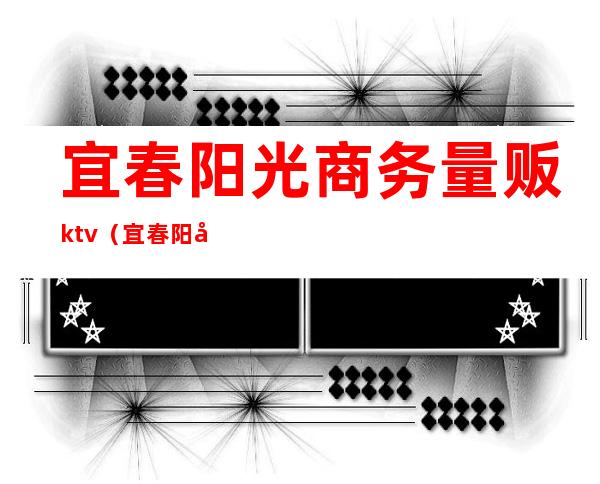 宜春阳光商务量贩ktv（宜春阳光服饰）