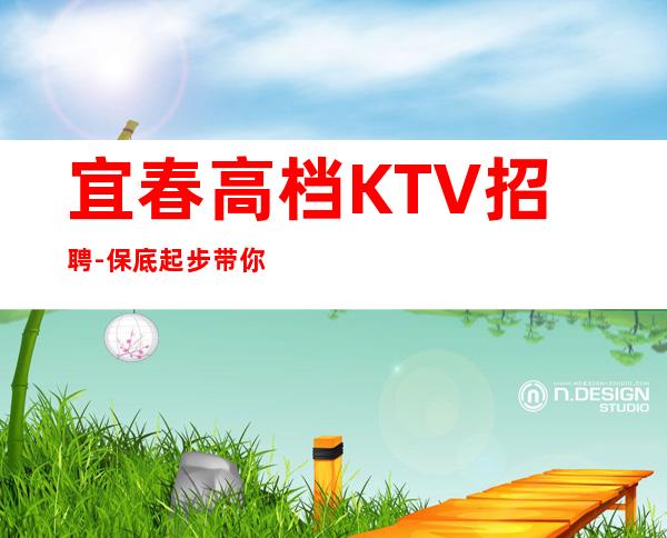 宜春高档KTV招聘-保底起步带你赚治愈一切矫情