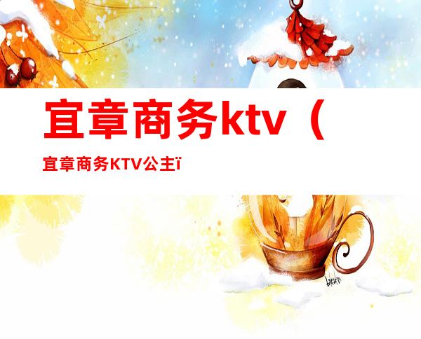 宜章商务ktv（宜章商务KTV公主）