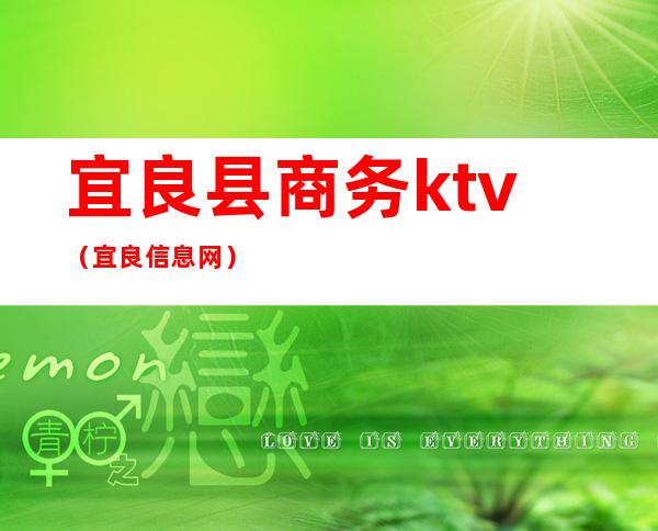 宜良县商务ktv（宜良信息网）