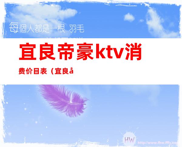 宜良帝豪ktv消费价目表（宜良帝豪ktv消费价目表）