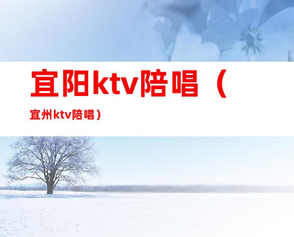 宜阳ktv陪唱（宜州ktv陪唱）