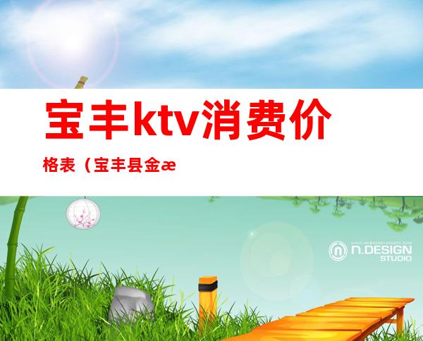 宝丰ktv消费价格表（宝丰县金沙KTV）