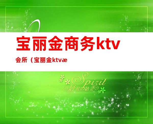 宝丽金商务ktv会所（宝丽金ktv怎么样）