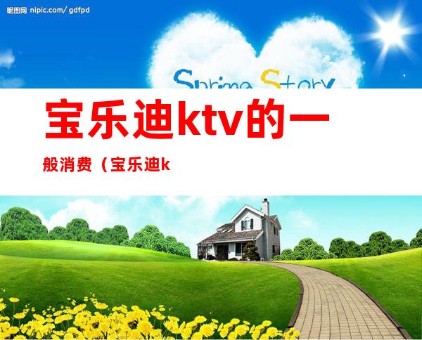 宝乐迪ktv的一般消费（宝乐迪ktv包厢价格表）