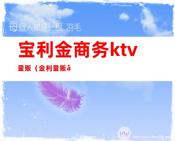 宝利金商务ktv量贩（金利量贩式KTV）