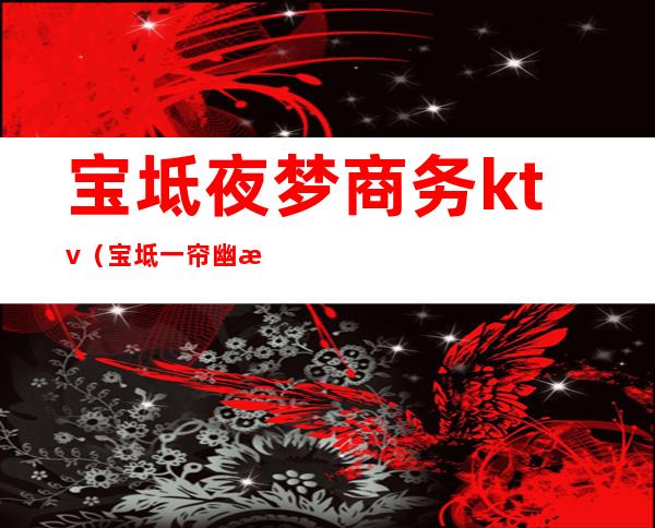 宝坻夜梦商务ktv（宝坻一帘幽梦商务ktv）