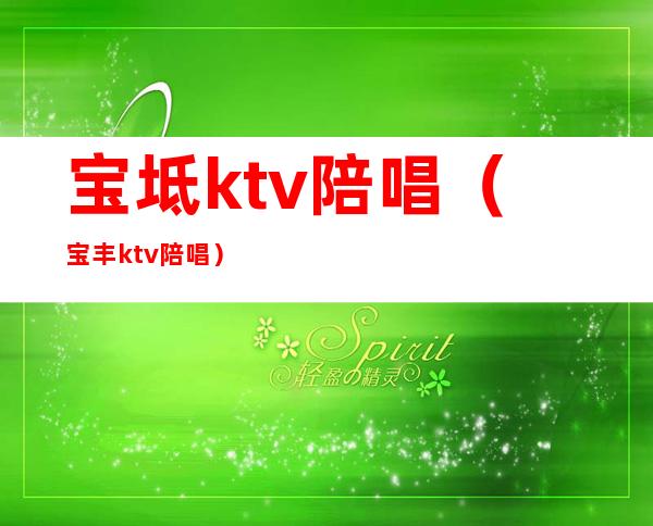 宝坻ktv陪唱（宝丰ktv陪唱）