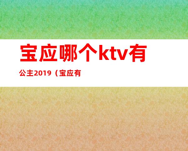 宝应哪个ktv有公主2019（宝应有哪个ktv出台）