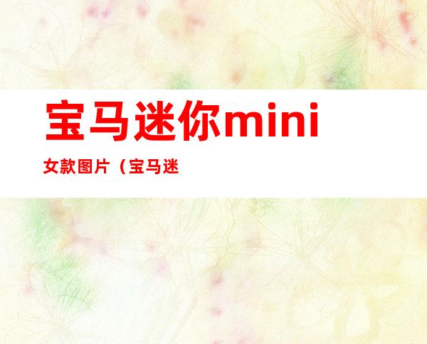 宝马迷你mini女款图片（宝马迷你mini女款图片两门）