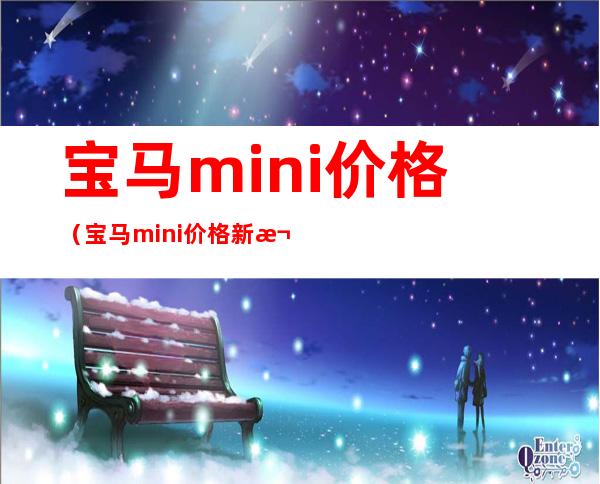 宝马mini价格（宝马mini价格新款）