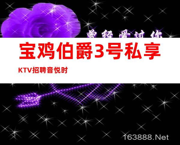 宝鸡伯爵3号私享KTV招聘音悦时光 KTV暖心不坑不骗