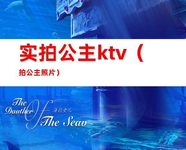 实拍公主ktv（拍公主照片）