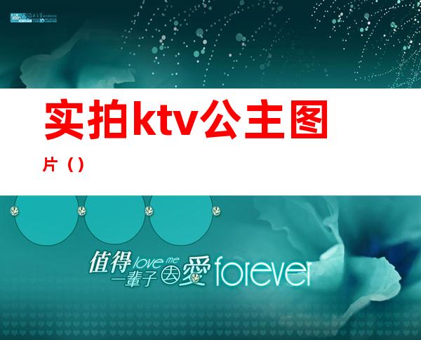 实拍ktv公主图片（）