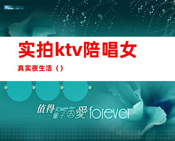 实拍ktv陪唱女真实夜生活（）