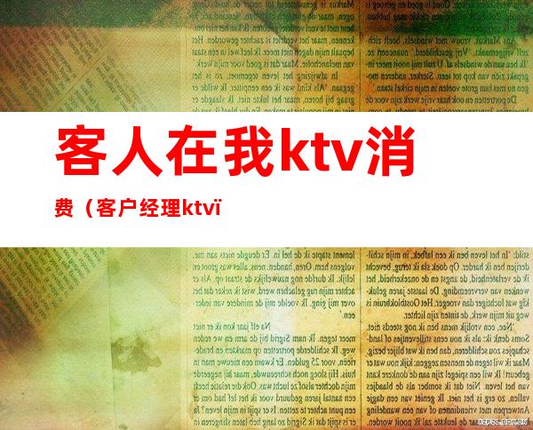 客人在我ktv消费（客户经理ktv）