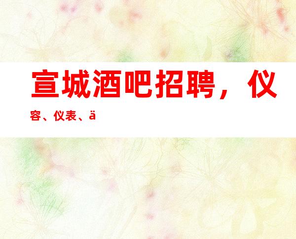 宣城酒吧招聘，仪容、仪表、仪态的概念及意义