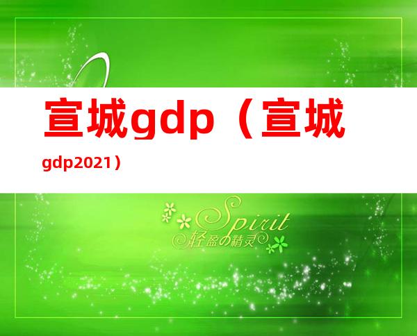 宣城gdp（宣城gdp2021）