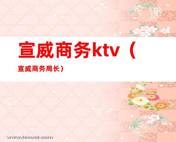 宣威商务ktv（宣威商务局长）