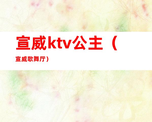 宣威ktv公主（宣威歌舞厅）