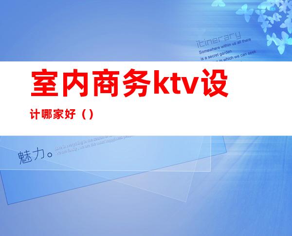 室内商务ktv设计哪家好（）