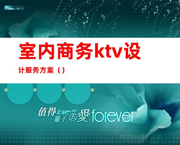 室内商务ktv设计服务方案（）