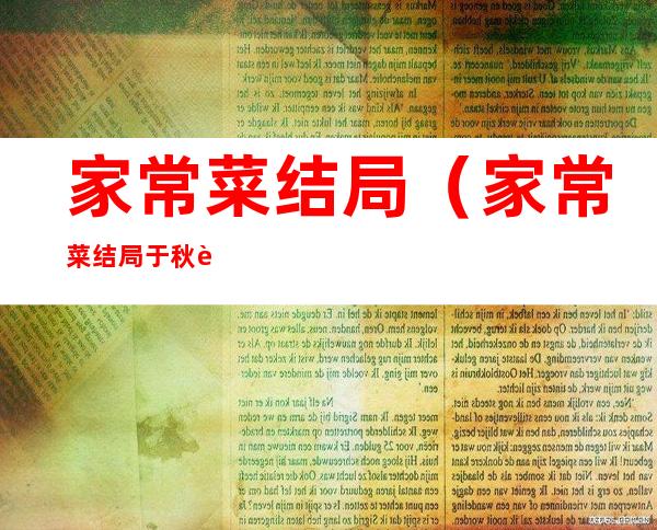 家常菜结局（家常菜结局于秋花）