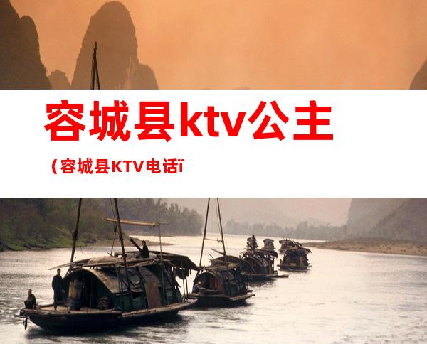 容城县ktv公主（容城县KTV电话）