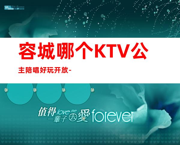 容城哪个KTV公主陪唱好玩开放-容城最豪华十大娱乐会所消费排名