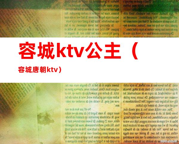 容城ktv公主（容城唐朝ktv）