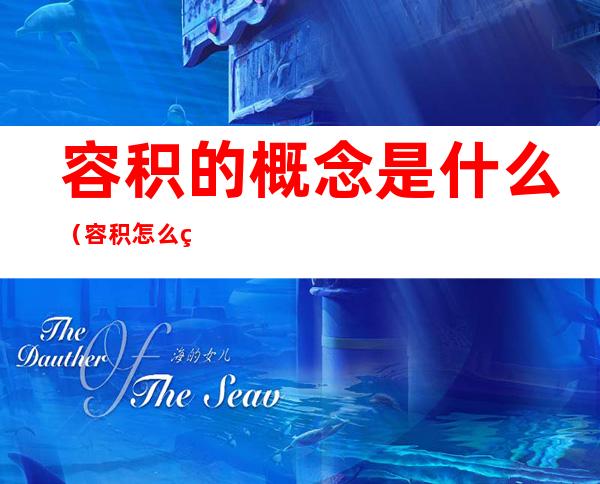 容积的概念是什么（容积怎么理解）