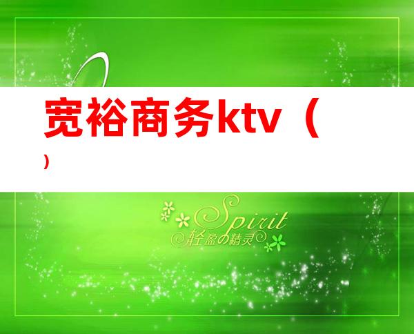 宽裕商务ktv（）