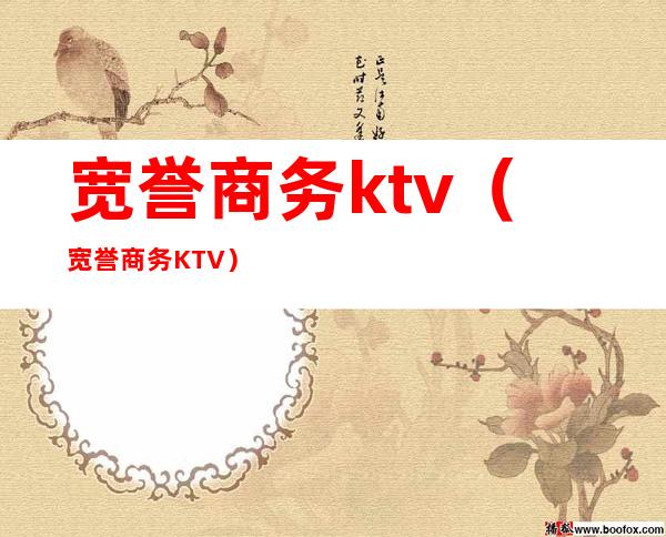 宽誉商务ktv（宽誉商务KTV）