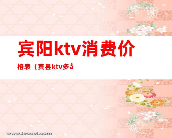 宾阳ktv消费价格表（宾县ktv多少钱）