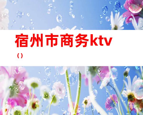 宿州市商务ktv（）