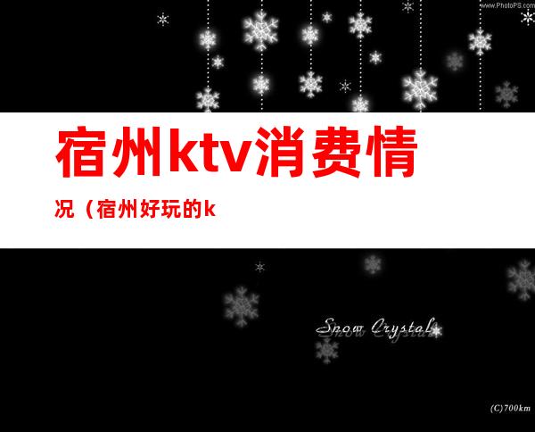 宿州ktv消费情况（宿州好玩的ktv）