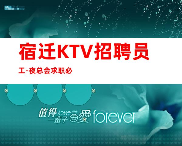 宿迁KTV招聘员工-夜总会求职必看（可）