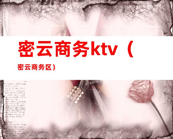 密云商务ktv（密云商务区）