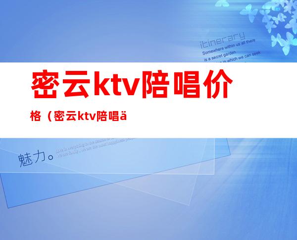 密云ktv陪唱价格（密云ktv陪唱价格表）