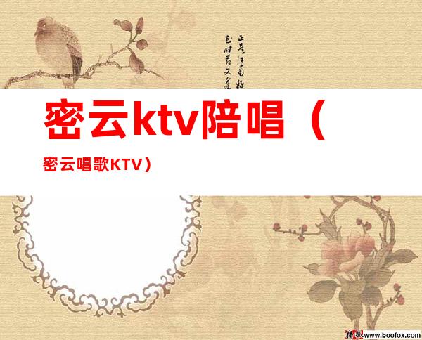 密云ktv陪唱（密云唱歌KTV）