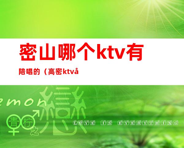 密山哪个ktv有陪唱的（高密ktv哪里有陪唱歌的）